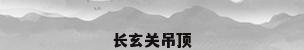 长玄关吊顶