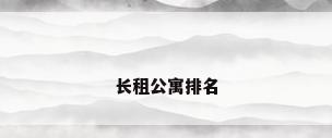 长租公寓排名