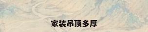 家装吊顶多厚