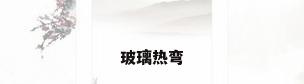 玻璃热弯