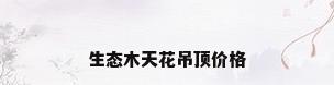 生态木天花吊顶价格