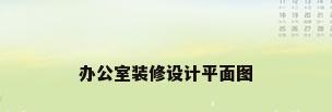 办公室装修设计平面图