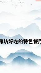 潍坊好吃的特色餐厅