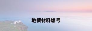 地板材料编号