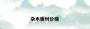 杂木板材价格