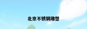 北京不锈钢雕塑