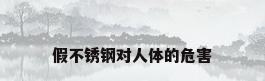 假不锈钢对人体的危害
