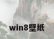 win8壁纸