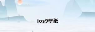 ios9壁纸