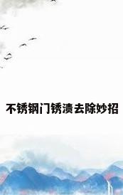 不锈钢门锈渍去除妙招