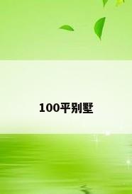100平别墅
