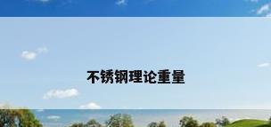 不锈钢理论重量