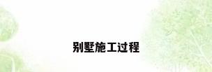 别墅施工过程