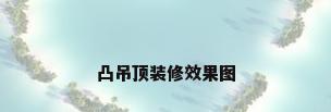 凸吊顶装修效果图