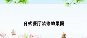 日式餐厅装修效果图