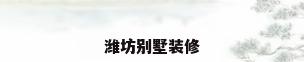 潍坊别墅装修