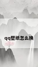 qq壁纸怎么换