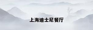 上海迪士尼餐厅