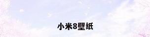 小米8壁纸
