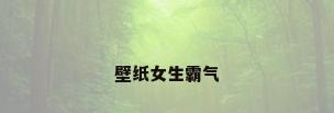 壁纸女生霸气