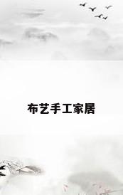 布艺手工家居