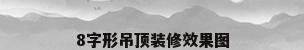 8字形吊顶装修效果图