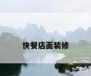 快餐店面装修