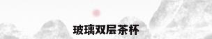 玻璃双层茶杯