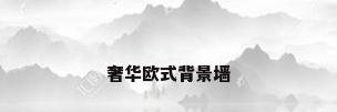 奢华欧式背景墙