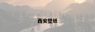 西安壁纸