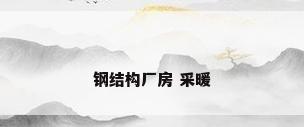 钢结构厂房 采暖