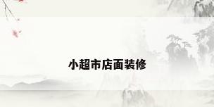 小超市店面装修
