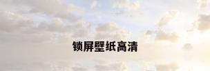 锁屏壁纸高清