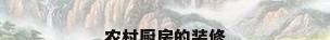 农村厨房的装修