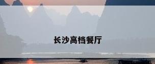 长沙高档餐厅