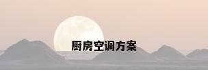 厨房空调方案
