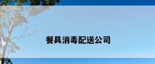 餐具消毒配送公司