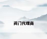 阀门代理商