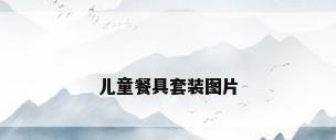 儿童餐具套装图片