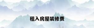 租入房屋装修费