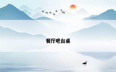餐厅吧台桌