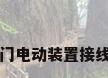 阀门电动装置接线图