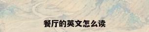 餐厅的英文怎么读