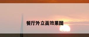 餐厅外立面效果图