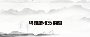 瓷砖厨柜效果图