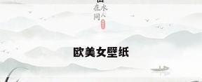欧美女壁纸