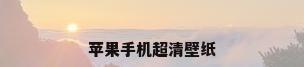苹果手机超清壁纸