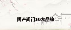 国产阀门10大品牌