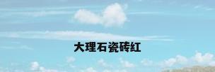 大理石瓷砖红