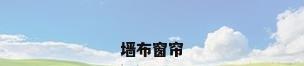 墙布窗帘